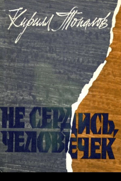 Не сердись человечек Повести