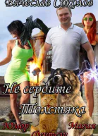 Не сердите толстяка