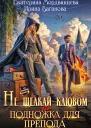 Не щелкай клювом или Подножка для препода СИ