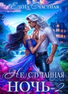 Не случайная ночь2 или Свадьбы не будет дракон
