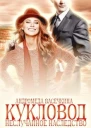 Не случайное наследство Кукловод