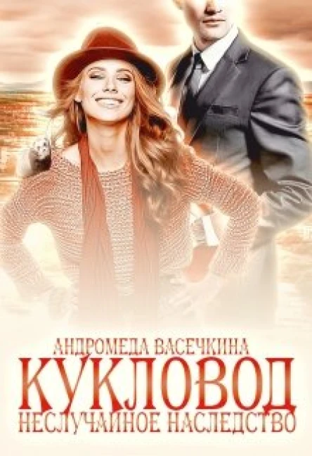 Не случайное наследство Кукловод
