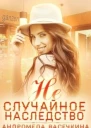 Не случайное наследство