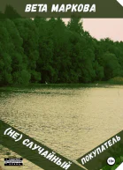 Не Случайный покупатель