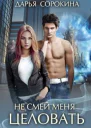 Не смей меня целовать
