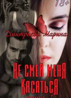 Не смей меня касаться Книга 2