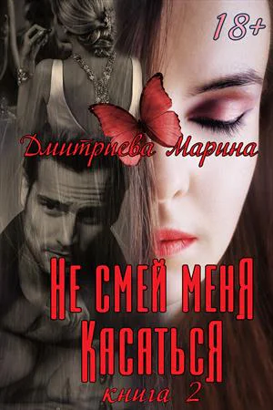 Не смей меня касаться Книга 2