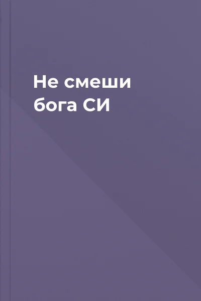 Не смеши бога СИ