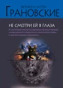 Не смотри ей в глаза  роман  Евгения и Антон Грановские