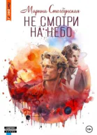 Не смотри на небо