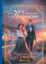 Не смотри назад роман  Светлана Казакова