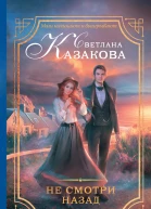 Не смотри назад роман  Светлана Казакова