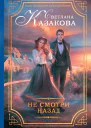 Не смотри назад