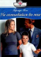 Не сомневайся во мне