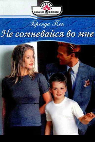 Не сомневайся во мне