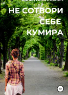 Не сотвори себе кумира