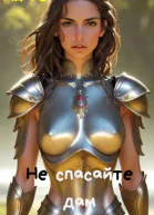 Не спасайте дам в беде