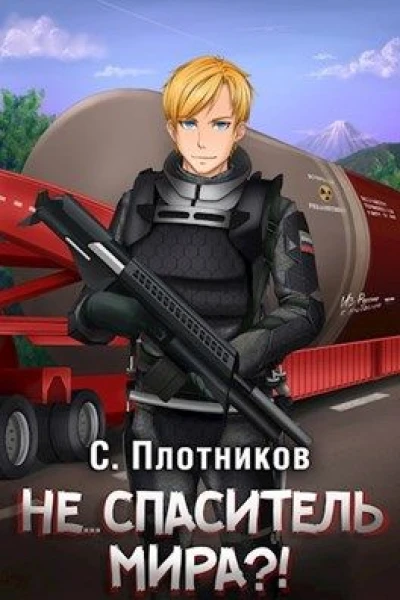 Не спаситель мира