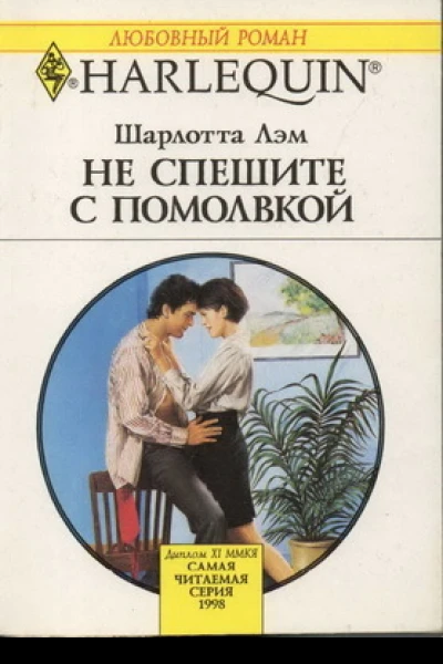 Не спешите с помолвкой