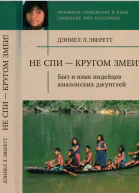 Не спи  кругом змеи Быт и язык индейцев амазонских джунглей
