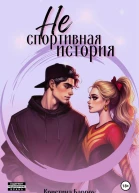 Не спортивная история