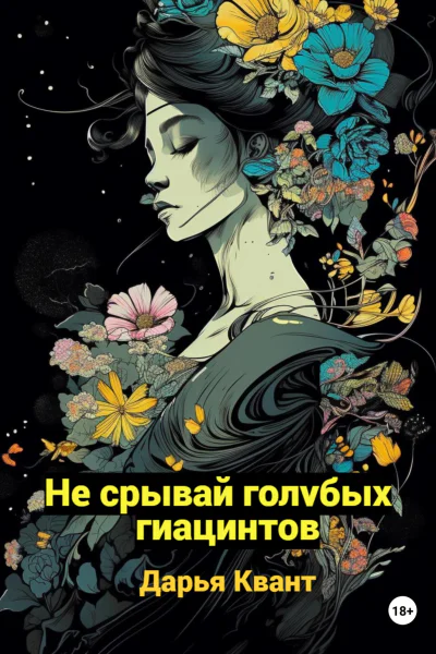 Не срывай голубых гиацинтов