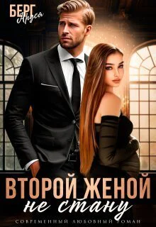 Не стану второй женой СИ
