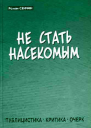 Не стать насекомым Публицистика Критика Очерк