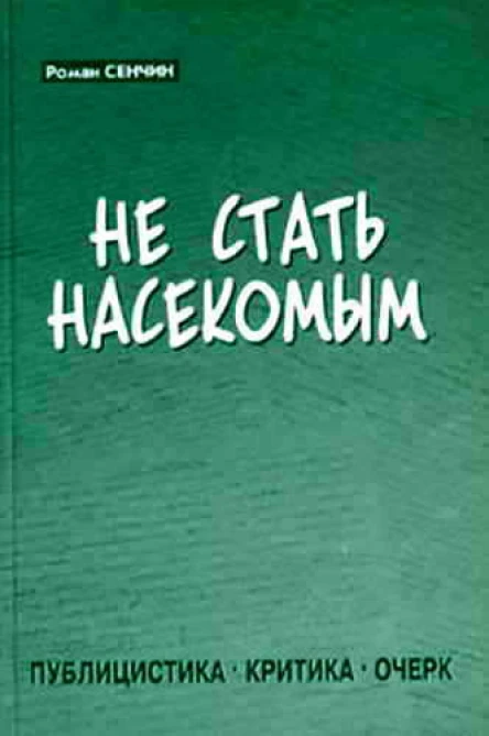 Не стать насекомым Публицистика Критика Очерк