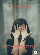 Не ставшая жертвой
