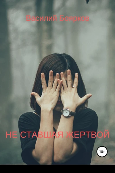 Не ставшая жертвой