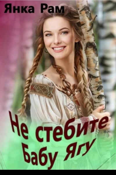 Не стебите Бабу Ягу