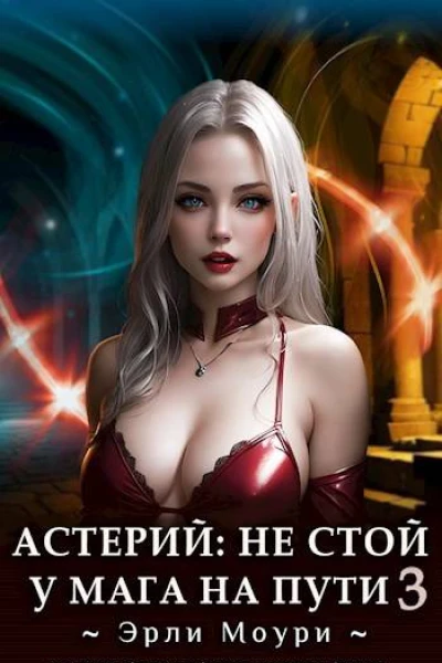 Не стой у мага на пути Том 3