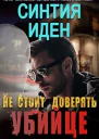 Не стоит доверять убийце ЛП