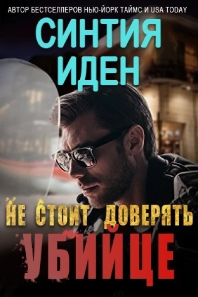 Не стоит доверять убийце ЛП