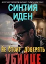Не стоит доверять убийце