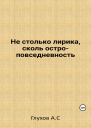 Не столько лирика сколь остроповседневность