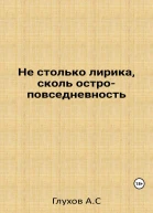 Не столько лирика сколь остроповседневность