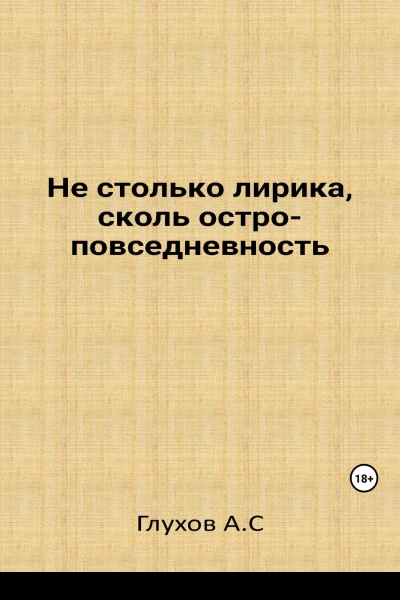 Не столько лирика сколь остроповседневность