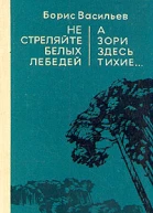 Не стреляйте белых лебедей А зори здесь тихие