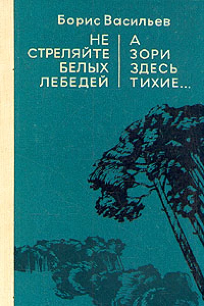 Не стреляйте белых лебедей А зори здесь тихие
