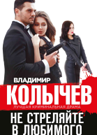 Не стреляйте в любимого