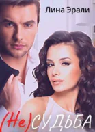 Не судьба СИ