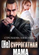 не Суррогатная Мама
