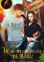 Не шути с котом ведьма