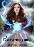 Не та девушка