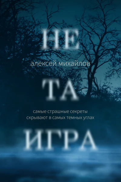 Не та игра