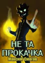Не та прокачка СИ