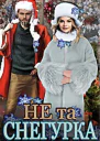 Не та снегурка
