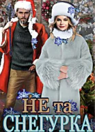 Не та снегурка